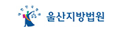 울산지방법원