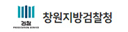 창원지방검찰청